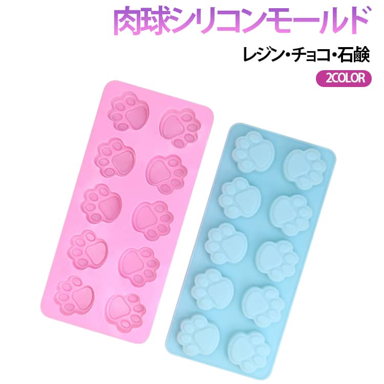 レジン・チョコ・石鹸2color猫の肉球をかたどった型が10個並んだリコンモールド。やわらかく丈夫なシリコン製で、レジンや石膏、粘土、キャンドル、石鹸作りなど多彩な手作りクラフトに活躍します。point 1：肉球モチーフをまとめて作れる一度に10個分の肉球モチーフが成形可能。時短＆効率的な制作にぴったり。point 2：柔軟＆耐久性に優れた素材柔軟なシリコン素材を使用し、型離れが良くきれいに取り出せます。初心者でも安心して使えます。汚れが落ちやすく洗いやすい素材で、繰り返し使えるエコ設計。point 3：かわいいスイーツ作りもラクラクチョコレートやグミ、焼き菓子なども簡単に成形可能。ぷにっとした肉球スイーツで、手作りおやつがもっと楽しく！point 4：封入キーホルダーにもビーズ入りのシャカシャカやドライフラワーやラメの封入にも。推しカラーでおしゃれにかわいく目立っちゃおう。point 5:サッと洗えて清潔水で簡単に洗い流せて、お手入もれラクラク。一体成型デザインで変形しにくく、長くお使い頂けます。ふんわり可愛い肉球モールドあなたのクラフトに"にゃん"とした癒やしを。お子様とのお菓子作りやプレゼント作りにもぴったり。楽しいクッキングタイムを演出します。 ●製造ロットにより、細部形状の違いや、同色でも色味に多少の誤差が生じます。 ●パッケージは改良のため予告なく仕様を変更する場合があります。 ▼商品の色は、撮影時の光や、お客様のモニターの色具合などにより、実際の商品と異なる場合がございます。あらかじめ、ご了承ください。 ▼生地の特性上、やや匂いが強く感じられるものもございます。数日のご使用や陰干しなどで気になる匂いはほとんど感じられなくなります。 ▼同じ商品でも生産時期により形やサイズ、カラーに多少の誤差が生じる場合もございます。 ▼他店舗でもを共有して販売をしている為、受注後欠品となる場合もございます。予め、ご了承お願い申し上げます。 ▼出荷前に全て検品を行っておりますが、万が一商品に不具合があった場合は、お問い合わせフォームまたはメールよりご連絡頂けます様お願い申し上げます。速やかに対応致しますのでご安心ください。 メーカー希望小売価格はメーカーカタログに基づいて掲載しています