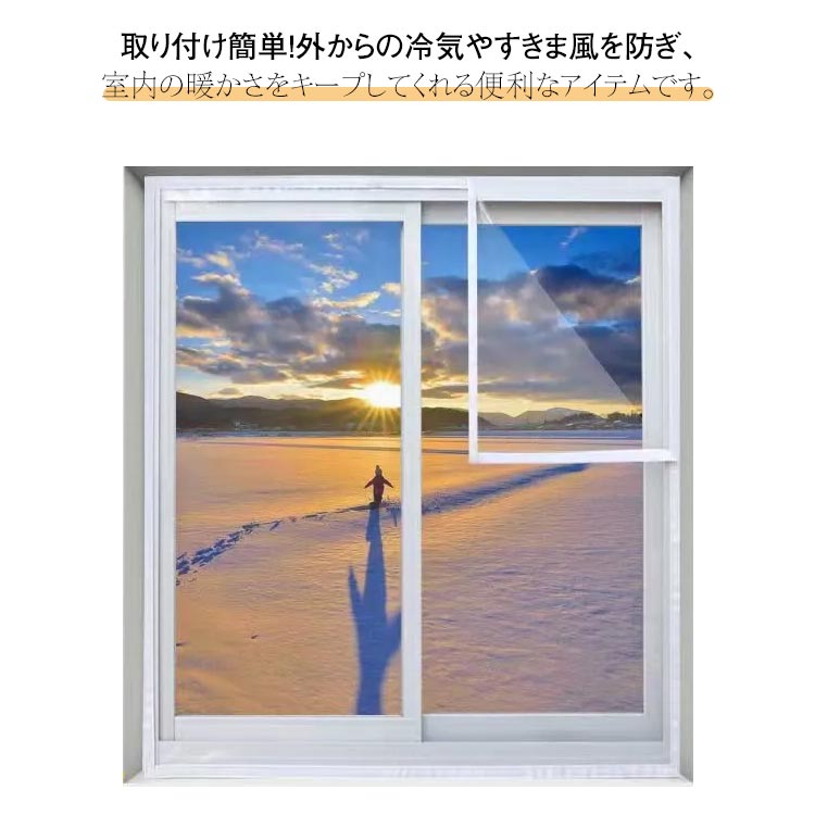 送料無料 全20サイズ！窓 断熱シート ファスナー 透明 すきま風対策 隙間風対策 DIY 窓用 暖房節約 防寒 カーテン 窓 断熱 シート 冷気 遮断 暖房効率アップ 省エネ マジックテープ 自由開閉 簡単取り付け ファスナー付き ファスナー無し 120cm 150cm 190cm