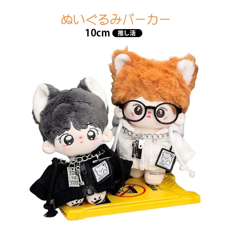 パーカー+メガネ+チェーンネックレスのセットが新登場！セットではもちろん、スタイそれぞれで着回しを楽しむもよし！ぜひ推しのぬいを可愛くコーディネートして さらに楽しい推し活を！各メーカーのぬいボディ,ぬい服共に綿の詰まり具合や生地の質感・伸び方に個体差がございます。 ●製造ロットにより、細部形状の違いや、同色でも色味に多少の誤差が生じます。 ●パッケージは改良のため予告なく仕様を変更する場合があります。 ▼商品の色は、撮影時の光や、お客様のモニターの色具合などにより、実際の商品と異なる場合がございます。あらかじめ、ご了承ください。 ▼生地の特性上、やや匂いが強く感じられるものもございます。数日のご使用や陰干しなどで気になる匂いはほとんど感じられなくなります。 ▼同じ商品でも生産時期により形やサイズ、カラーに多少の誤差が生じる場合もございます。 ▼他店舗でもを共有して販売をしている為、受注後欠品となる場合もございます。予め、ご了承お願い申し上げます。 ▼出荷前に全て検品を行っておりますが、万が一商品に不具合があった場合は、お問い合わせフォームまたはメールよりご連絡頂けます様お願い申し上げます。速やかに対応致しますのでご安心ください。