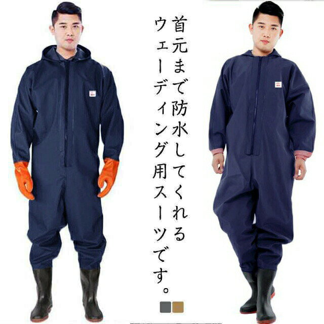 ・ほぼ全身を水の浸入から守ってくれますよ。・このウェーダーはつなぎのように全身を覆うので動きやすく、上半身が水はねで濡れることもありません。・フード付きで全身をすっぽり覆ってくれる防水着なので、雨天の作業でも雨風からあなたの体をしっかりガード。・レインコートのように豪雨ではだけることもないので、台風などの緊急時の救護作業でも威力を発揮します。・素材は厚手のpvcで傷つきにくく、水の侵入はもちろん外気からも肌をしっかり守ります。・胸ファスナーも水の侵入を防ぐ仕様で、さらにその下にも防水布を装備。・靴底も滑り止めの着いた弾力素材なので履き心地もgood。・全体を立体成型しているので動きやすさもバッチリです。・漁業や農業、工事現場など様々なシーンで活躍してくれる防水着です。 ●製造ロットにより、細部形状の違いや、同色でも色味に多少の誤差が生じます。 ●パッケージは改良のため予告なく仕様を変更する場合があります。 ▼商品の色は、撮影時の光や、お客様のモニターの色具合などにより、実際の商品と異なる場合がございます。あらかじめ、ご了承ください。 ▼生地の特性上、やや匂いが強く感じられるものもございます。数日のご使用や陰干しなどで気になる匂いはほとんど感じられなくなります。 ▼同じ商品でも生産時期により形やサイズ、カラーに多少の誤差が生じる場合もございます。 ▼他店舗でもを共有して販売をしている為、受注後欠品となる場合もございます。予め、ご了承お願い申し上げます。 ▼出荷前に全て検品を行っておりますが、万が一商品に不具合があった場合は、お問い合わせフォームまたはメールよりご連絡頂けます様お願い申し上げます。速やかに対応致しますのでご安心ください。? メーカー希望小売価格はメーカーカタログに基づいて掲載しています