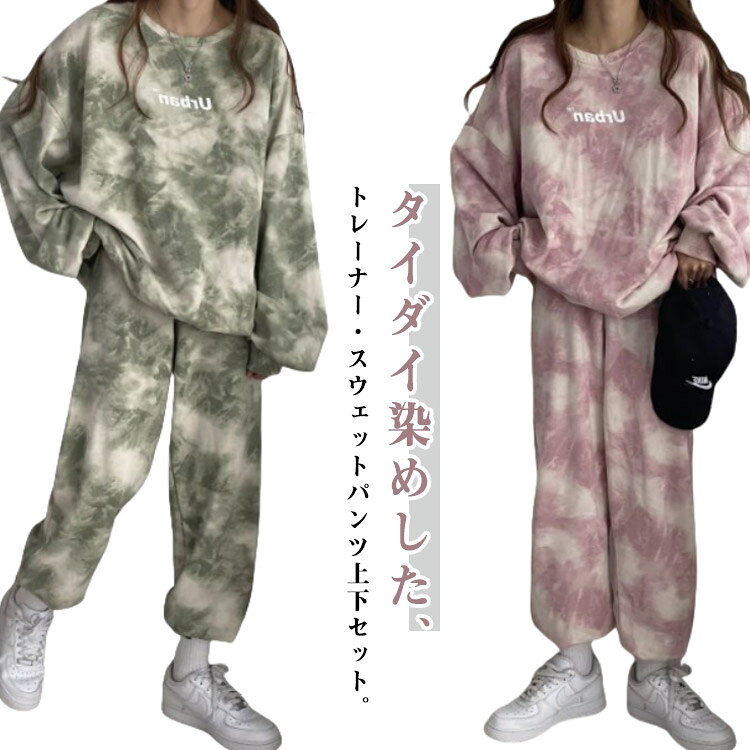 ゆとりのあるサイズ感でリラックス感のある穿き心地が叶う。トレンドのタイダイ染めが今っぽい雰囲気にしてくれます。ルームウェアやパジャマとしてはもちろん、近所へのお散歩やお出かけにも着用いただけるワンマイルウェアとしても活躍してくれます！セットではもちろん、上下別々でも使いやすく、コーディネートの幅が広がる嬉しいアイテムです。日常普段着にはもちろん、スポーツ、ジム、トレーニング、アウトドア、フィットネス、ジョギング、ヨガ、散歩、ランニング、カジュアルなどの時に着けていただけます。 ●商品の色は、撮影時の光や、お客様のモニターの色具合などにより、実際の商品と異なる場合がございます。あらかじめ、ご了承ください。 ●製品によっては、生地の特性上、洗濯時に縮む場合がございますので洗濯時はご注意下さいませ。 ▼色味の強い製品によっては他の衣類などに色移りする場合もございますので、速やかに（脱水、乾燥等）するようにお願いいたします。 ▼生地によっては摩擦や汗、雨などで濡れた時は、他の製品に移染する恐れがございますので、着用の際はご注意下さい。 ▼生地の特性上、やや匂いが強く感じられるものもございます。数日のご使用や陰干しなどで気になる匂いはほとんど感じられなくなります。