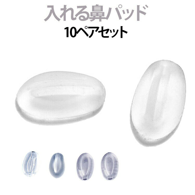 送料無料 入れる鼻パッド 10ペアセット メガネ 鼻パッド シリコン 眼鏡 鼻あて ズ...