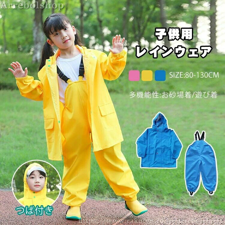 送料無料 キッズレインコートセットアップ子供プレイウェアお砂場着2点セット女の子男の子お砂場遊び遊び着オーバーオールレインスーツ防水撥水入アウトドアレイングッズ軽量