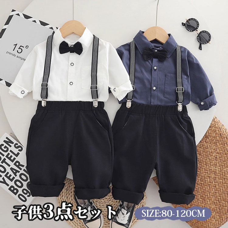 送料無料 子供 フォーマル スーツ キッズ 入学式 入園式 セットアップ サスペンダー 男の子 シャツ 長袖 上下セット 洋服 ベビー 赤ちゃん セットアップ 可愛い 結婚式 七五三 卒園式 小学生 幼稚園 おしゃれ 発表会 誕生日 蝶ネクタイ 発表会