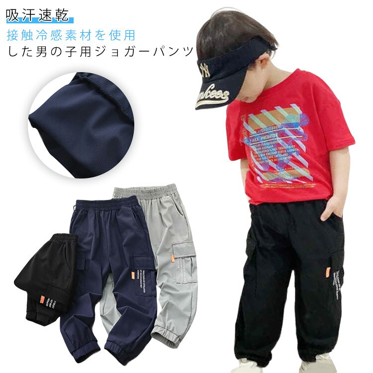 ひんやり涼しい接触冷感なので、夏の大活躍は間違いなし！ウエスト部分は総ゴム仕様で動きやすく、着脱もラクラクです♪ゆとりのあるシルエットとサラリとした素材による清涼感が快適な着心地を演出します。遊びや通学など、夏のデイリーユースにも大活躍です◎ ●商品の色は、撮影時の光や、お客様のモニターの色具合などにより、実際の商品と異なる場合がございます。あらかじめ、ご了承ください。 ●製品によっては、生地の特性上、洗濯時に縮む場合がございますので洗濯時はご注意下さいませ。 ▼色味の強い製品によっては他の衣類などに色移りする場合もございますので、速やかに（脱水、乾燥等）するようにお願いいたします。 ▼生地によっては摩擦や汗、雨などで濡れた時は、他の製品に移染する恐れがございますので、着用の際はご注意下さい。 ▼生地の特性上、やや匂いが強く感じられるものもございます。数日のご使用や陰干しなどで気になる匂いはほとんど感じられなくなります。? メーカー希望小売価格はメーカーカタログに基づいて掲載しています