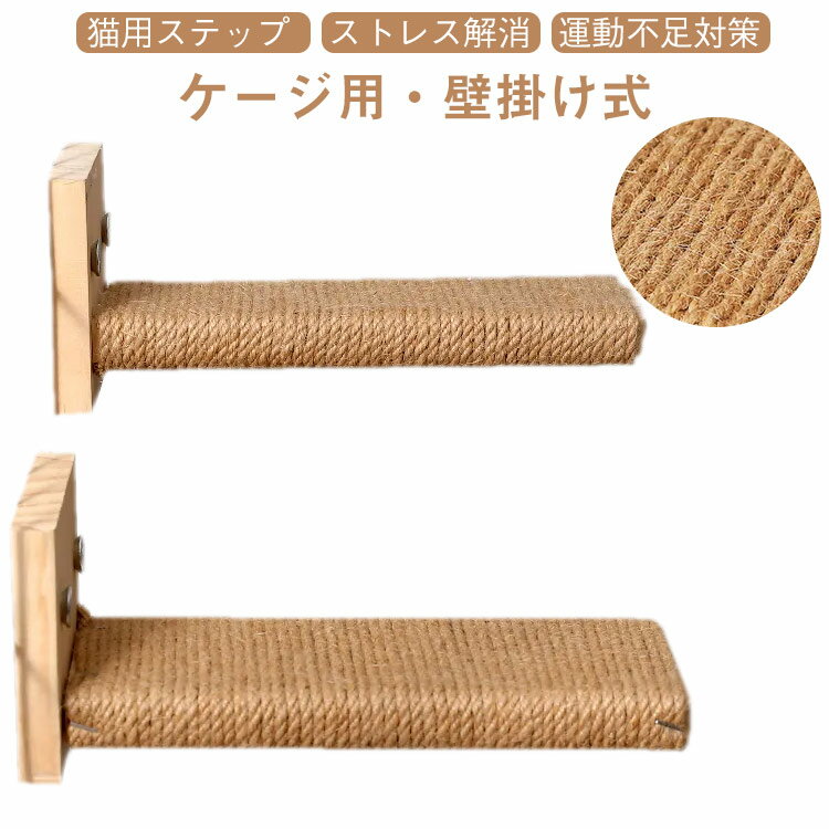 登れない子猫やシニア猫の“お助けステップ”に！のぼりたいけど届かない…そんな子猫や年齢を重ねた猫ちゃんにぴったりなサポートアイテム。段差や高い場所への移動をサポートし、愛猫の行動範囲を広げてくれます。天然素材 表面には無害で耐久性に優れた天然麻を使用。思いきり爪とぎしてもほつれにくく、愛猫の健康を守りながら家具をしっかりガード。内側にも外側にも設置ok！ケージの内側・外側どちらにも取り付け可能な設計で、愛猫の性格や動きに合わせて自由にカスタマイズ可能。滑りにくく、安定感も抜群で安心です。ストレス発散＆運動不足対策にも◎おしゃれで機能的な猫用ステップ＆爪とぎ、一台二役で大活躍！組み立て簡単取り付け方法：1.金色のネジで猫爪とぎ板を四つネジ穴の板の下側に固定します。2.その後、銀色のネジを板上部のネジ穴に通します。3.最後にナットで板とケージを締め付け固定します。 ●製造ロットにより、細部形状の違いや、同色でも色味に多少の誤差が生じます。 ●パッケージは改良のため予告なく仕様を変更する場合があります。 ▼商品の色は、撮影時の光や、お客様のモニターの色具合などにより、実際の商品と異なる場合がございます。あらかじめ、ご了承ください。 ▼生地の特性上、やや匂いが強く感じられるものもございます。数日のご使用や陰干しなどで気になる匂いはほとんど感じられなくなります。 ▼同じ商品でも生産時期により形やサイズ、カラーに多少の誤差が生じる場合もございます。 ▼他店舗でもを共有して販売をしている為、受注後欠品となる場合もございます。予め、ご了承お願い申し上げます。 ▼出荷前に全て検品を行っておりますが、万が一商品に不具合があった場合は、お問い合わせフォームまたはメールよりご連絡頂けます様お願い申し上げます。速やかに対応致しますのでご安心ください。 メーカー希望小売価格はメーカーカタログに基づいて掲載しています