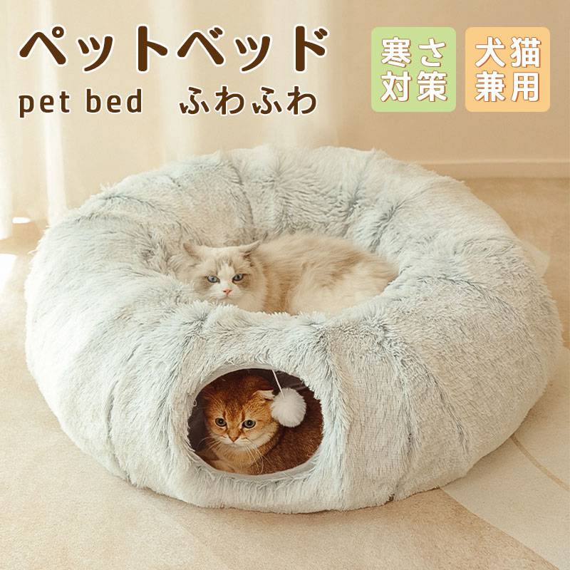 樂天商城 - ペットベッド猫ペットキャットトンネル形猫トンネルおもちゃキャットおもちゃ折りたたみ式誘い玉付き冬暖かい無地寒さ対策保温防寒洗えるもこもこあったかペット用品猫用品運動不足対策ストレス解消猫用おもちゃかわいい秋冬用ペットの遊園地