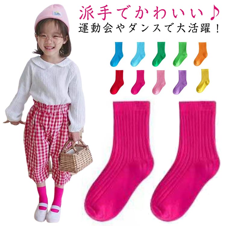 送料無料 キッズ 目立つ くつ下 子供 ダンス リブソックス 蛍光 靴下 運動会 10足セット 派手 幼稚園 ネオンカラー 保育園 小学生 ベビー クルーソックス カラフル 男の子 女の子 蛍光靴下 蛍光