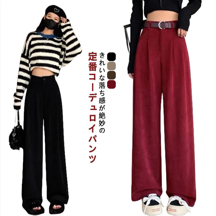 樂天商城 - 送料無料 レディース ワイドパンツ ロングパンツ 春 ボトムス コーデュロイ ストレートパンツ 無地 ハイウエスト 低身長 体型カバー シンプル おしゃれ カジュアル スラックス 美脚 通勤 OL 高身長 秋