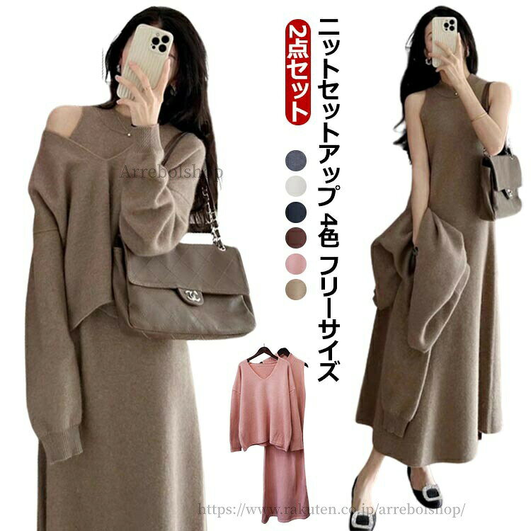 ニットセットアップ 4色 フリーサイズゆったり着れます。腰回りをさりげなくカバーしてくるトップスと細見えスカートが絶妙！着るだけでお洒落見えが叶う サイズ F サイズについての説明 サイズ：トップス着丈68cm バスト120cm 肩幅65cm 袖丈45cm ワンピース着丈122cm バスト80cm 素材 ポリエステル 色 ベージュ ブラック ライトブラウン グレー ブラウン ピンク 備考 ●サイズ詳細等の測り方はスタッフ間で統一、徹底はしておりますが、実寸は商品によって若干の誤差(1cm〜3cm )がある場合がございますので、予めご了承ください。 ●商品の色は、撮影時の光や、お客様のモニターの色具合などにより、実際の商品と異なる場合がございます。あらかじめ、ご了承ください。 ●製品によっては、生地の特性上、洗濯時に縮む場合がございますので洗濯時はご注意下さいませ。 ▼色味の強い製品によっては他の衣類などに色移りする場合もございますので、速やかに（脱水、乾燥等）するようにお願いいたします。 ▼生地によっては摩擦や汗、雨などで濡れた時は、他の製品に移染する恐れがございますので、着用の際はご注意下さい。 ▼生地の特性上、やや匂いが強く感じられるものもございます。数日のご使用や陰干しなどで気になる匂いはほとんど感じられなくなります。