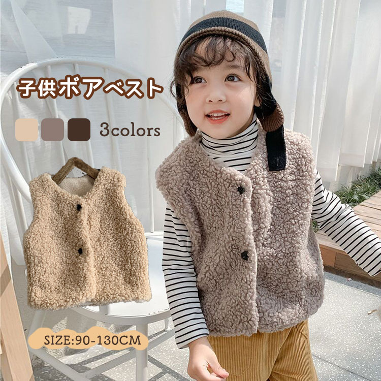 送料無料 キッズ ボア ベスト 子供服 ベビー服 ジレ 軽量 カジュアル 90 100 110 1...