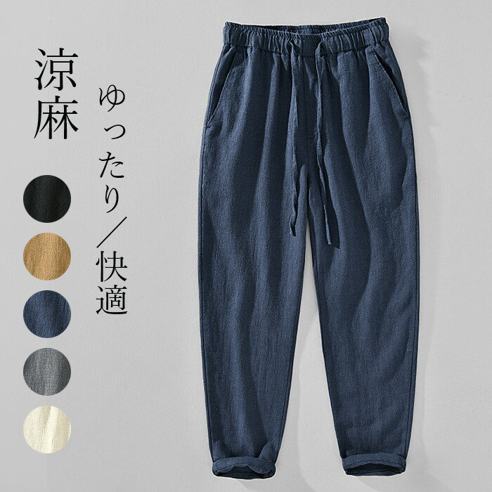 樂天商城 - 送料無料 麻綿パンツ メンズ イージーパンツ ウエストゴム 9分丈 パンツ 麻パンツ ラミー コット 快適 コンフォートパンツ サマーパンツ 通気性 薄手 ゆったり 涼しい カジュアル リラックス ロングパンツ 長ズボン 男性用ズボン 部屋着 大きいサイズ 夏服 父の日