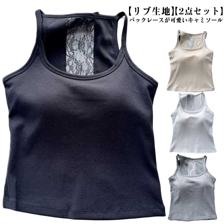 送料無料 キャミソール カップ付き スクエアネック リブ 下着 バックレース ブラジャー ブラキャミ レディース レース インナー ブラキャミソール 2点セット タンクトップ パッド ブラトップ 通気性 透けない 蒸れない ストレッチ ノーワイヤー 春 夏 秋 トップス