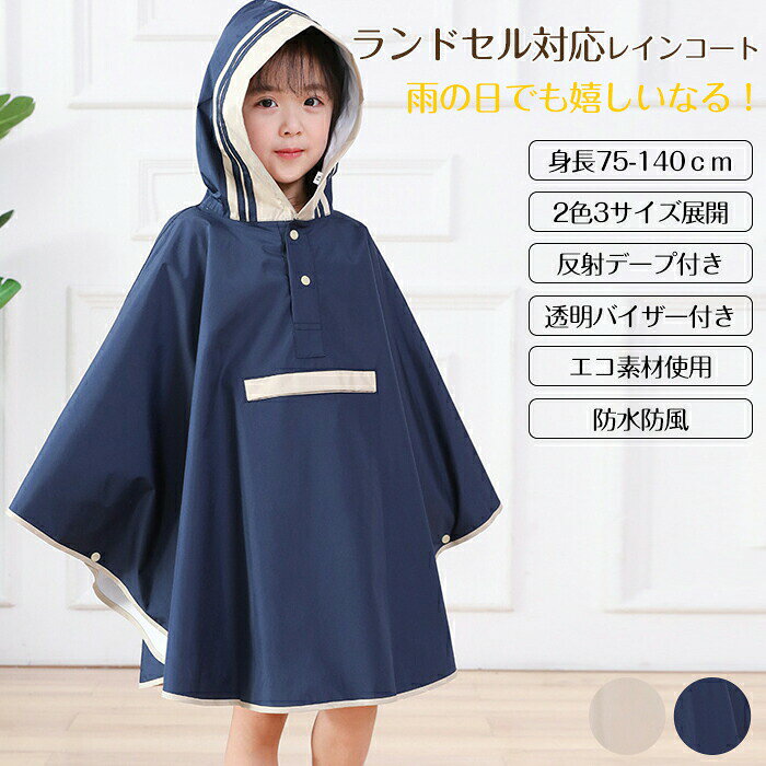 送料無料 レインコート 防水 キッズ ランドセル対応 男の子 女の子 レインウェア カッパ 撥水 子供 キッズレインコート かわいい おしゃれ カッパ リフレクター ファスナー ランドセル キッズ雨具 雨具 幼稚園 小学生 中学生 収納バッグ付
