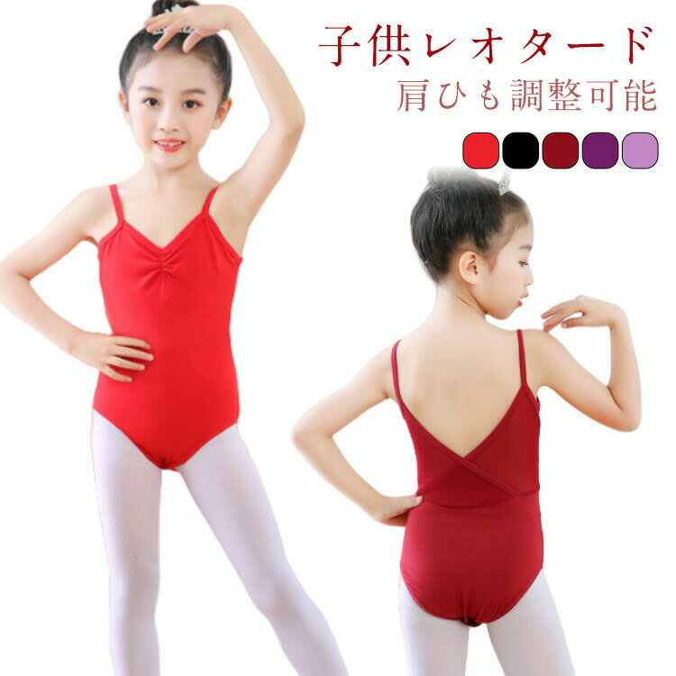 送料無料 シンプル 子供 leotard キャミソール バレエレオタード 子供用 バレエレオタード 子供サイズ オーソドックス 体操 ダンス キッズナイロン ジュニア ダンス 体操 バレエ用品