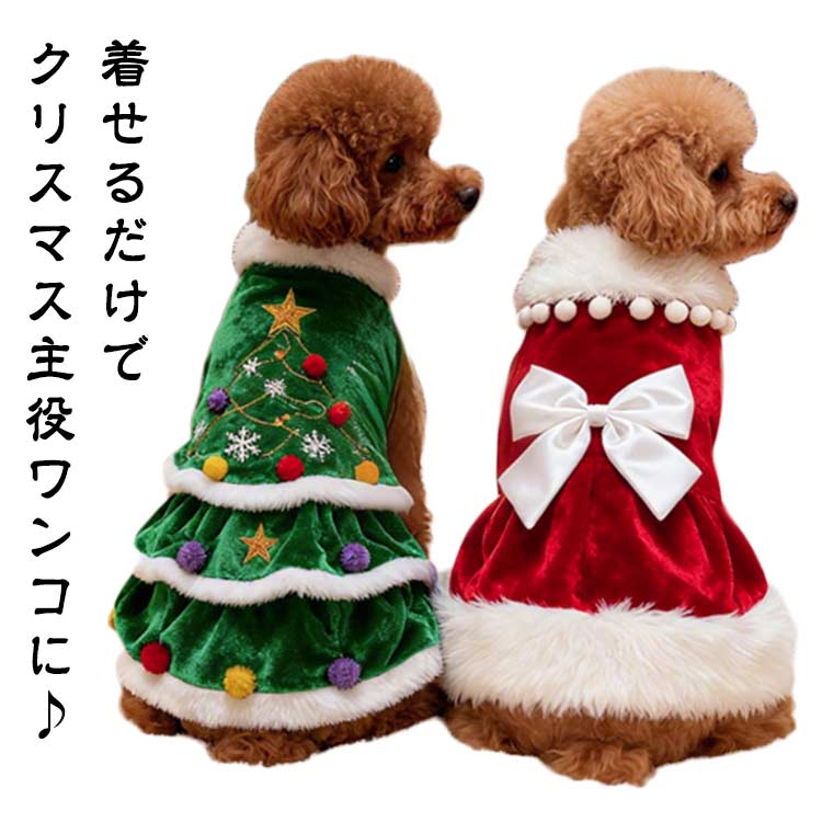 送料無料 犬 服 クリスマス ワンピース サンタ クリスマスツリー 仮装 小型犬 中型犬 ドッグウェア もこもこ ポンポン付き 猫服 キャットウェア ペットワンピース 可愛い 冬 洋服 女の子 男の子 トイプードル チワワ 秋 冬