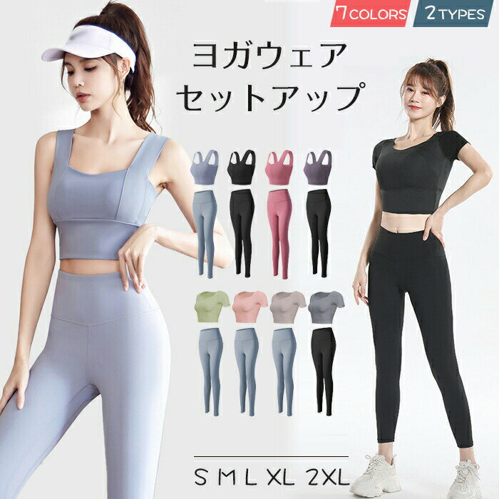 ▼商品名▼ヨガウェア 上下セット▼商品詳細▼ 素材：ポリエステル82.5％　スパンデックス17.5％■速乾素材を採用速乾性に優れ、さらりとした質感で気持ちのよい穿き心地。汗による肌へのべたつきを軽減し運動中の体も快適でドライな状態に◎洗濯してもすぐ乾いて、とっても便利。薄手の生地でストレスフリーに着られるのも嬉しいポイント！■パッド付きパッド付きなので直接着用ok！取り出しのできるパッドポケットになっている為お手持ちのパッドに付け替える事も可能です。■伸縮性抜群動きを妨げず、とても着やすくて様々な体型にも対応可能です。腰から足までぴったりフィットし、美シルエットを演出！■クロップド丈程よい丈感で目線を上げてヘルシーにスタイルアップ■おしゃれで豊富なカラバリシンプルカラーの組み合わせが揃った悩めるカラバリ！色落ちしにくいのでホットヨガでも安心して着用いただけます！様々なシーンで大活躍！ヨガ / ピラティス / フィットネス /ウォーキング / ランニング / ジム/エクササイズ / 体操 / エアロビクス /ダンス / サイクリング動きやすいから、さまざまなシーンで着られる万能フィットネスウェア！普段着にも大活躍のアイテム。▼注意事項▼ ※商品によって圧縮してお送りする場合がございます。 ※お届けの際は商品を畳んで包装致しますため、多少のシワがございます。※生産時期により、予告なくカラー・素材等に多少の変更がある場合がございます。※表記サイズは平置き採寸のため実際とは異なる場合がございます。また生産過程の上でサイズの多少の誤差が生じる場合がございます。※商品開封後に白い粉（※汚れではございません）が商品に付着する場合がございますが、包装メーカーが圧縮袋のすべり性を改善するために最初から散布しておりますデンプン系のパウダーでございます。軽く叩いたり簡単に取れますので、予めご了承くださいませ。※色味につきましては、照明の加減やお客様のお使いのモニター環境などにより異なって見える場合がございます。（着用画像も同様）※極力お色味の差異がないように弊社も、工場側も努めておりますが、多少のお色味の差が発生している可能性がありますことを予めご理解をいただいた上で、ご購入を検討いただけますと幸いです。※ギフト配送サービス及びラッピングサービスを行っておりません。領収書や納品書等は商品と同封しておりません。必要な際はご注文時に備考欄にてお知らせくださいませ。アイテムキーワードヨガウェア 上下セット カップ付き 可愛い ピラティスウェア 2点セット ヨガパンツ タンクトップ 半袖 トップス ブラ 室内用 ヨガ ロップド丈 レギンス スポーツブラ カップ付 セットアップ レギンス フィットネスウェア ピラティス スポーツウェア ヨガウエア セット 速乾 おしゃれ 室内ヨガ最適 ロップド丈 ヨガウェア 上下セット トップス ヨガレギンス 2タイプ タンクトップ＆半袖 フィットネスウェア トレーニングウェア 吸水 速乾 通気性 ストレッチ 伸縮性 ヨガウェア ヨガパンツ トップス タンクトップ ブラ セット ルームウエア おしゃれ カジュアル ヨガ パンツ レギンス かわいい ホットヨガ ホットヨガウェア ヨガウェア ヨガ パンツ ホットヨガ スポーツ ブランド ルームウエア ヨガウェア ヨガウェア おしゃれ ヨガウェア ヨガウェア ホットヨガウェア ホットヨガ ウェア ホットヨガ レディース 夏 トレーニング ジム ピラティス ヨガ スポーツ ランニング ウォーキング