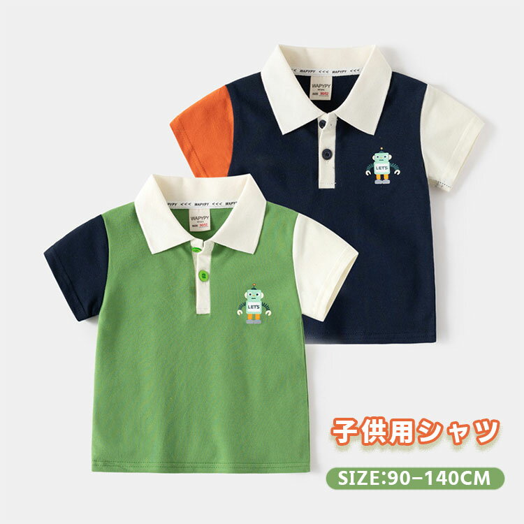 商品説明商品名夏らしい色合いのカワイイポロシャツ！ 男の子はもちろん、女の子にもかわいい♪お肌に優しくてキッズに配慮♪長時間着てもベビー・キッズの負担になりません素材綿混 生産国中国サイズ90着丈36cm バスト58cm 100着丈39cm バスト62cm 110着丈42cm バスト66cm 120着丈45cm バスト70cm 130着丈48cm バスト74cm 140着丈51cm バスト78cm セット内容シャツ注意pc環境・光の具合により、色や素材のイメージが写真と若干異なる場合がございます。モデル・写真に使用されているアクセサリー・小物は別途記載が無い限り付属いたしません。商品に不良があった場合は、商品到着から5日以内にご連絡いただければご返金・交換対応させて頂きます。商品のサイズは、全て平置きにて外寸を測定しております。商品によっては+-0.5cm〜1cmの誤差が発生してしまう場合がございます。該当商品は他店と共有です。タイミングにより、ズレが生じる場合がございます。予めご了承ください。 メーカー希望小売価格はメーカーカタログに基づいて掲載しています