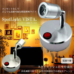 【メール便発送・代引不可】スポットライト 照明 ヴィスタ 配線不要 LEDライト バックライト 電池式 角度調節可能 昼白色 電球色 インテリア TEC-VISTAD