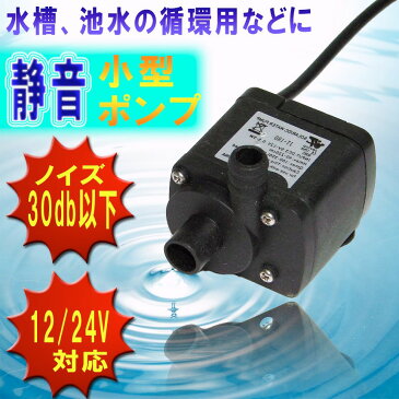 【送料無料・一部地域除く】静音 小型 ポンプ 水槽 循環 噴水 庭 散水 12V 24V TEC-JT180AD