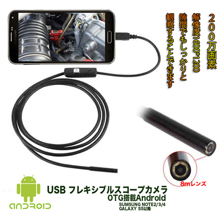 【メール便送料無料】USBフレキシブルスコープカメラ　IP6