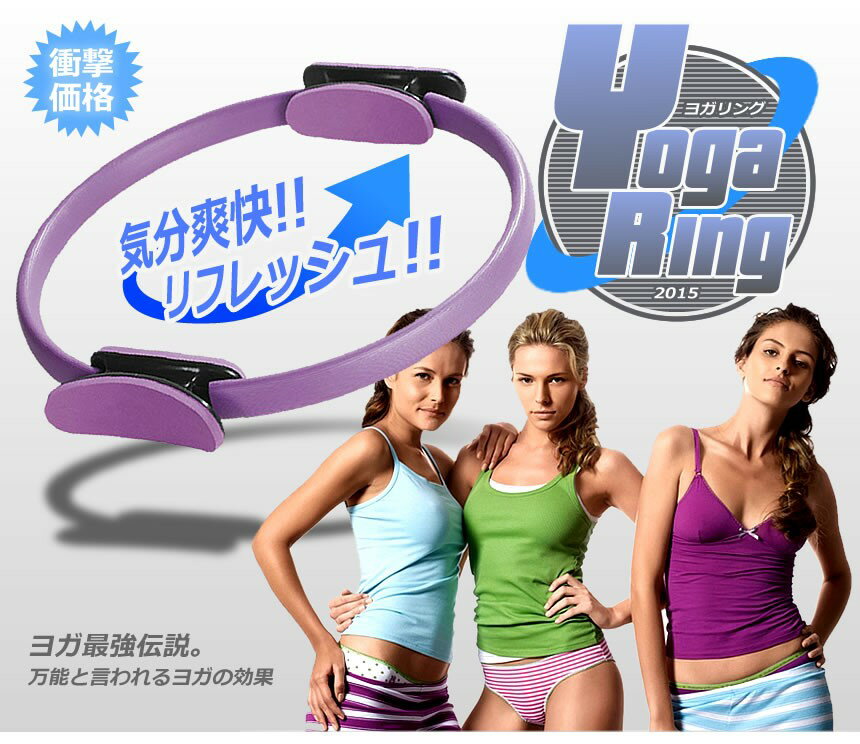 楽天PCBOX78楽天市場店【送料無料】テレビを見ながら簡単エクササイズ！ ヨガリング フィットネス エクササイズ レディース ヨガ TEC-YOGARINGD