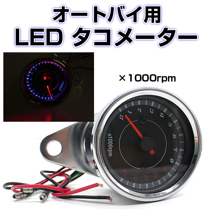 ★送料無料（メール便にて発送致します ◇ バイク用 LED タコメーター 説明 ◇ ● 取付のサポートはしていませんので、専門店にてご確認下さい。 【配線方法】 （長い）レッド線　：バイクバッテリーのプラスに接続、 （長い）ブラック線：バイクバッテリーのマイナスに接続 （短い）ブラック線：バイクバッテリー（任意でacc等）のプラスに接続、 （短い）グリーン線：バイクバッテリー（任意でacc等）のマイナスに接続、 （短い）ブラック＆イエロー線：回転数を読み取る部分に接続 ◇ バイク用 LED タコメーター 仕様 ◇ ◆ 製品名：オートバイ LEDライト タコメーター ◆ モデル：CS-299 ◆ カラー：シルバー ◆ 材質：金属 ◆ バックライト色：ブルー ◆ 取付穴：約9.70mm ◆ 動作電圧：DC 12V ◆ 商品サイズ：5.5×直径6.5cm ◆ 製品重量：258g ● 気筒数の切替は出来ません。 ● 製品の特性上、気筒切替の加工が必要な場合がございます。 ● FI車4スト単気筒では数値が半分になりますのでご注意下さい。 ※汎用タイプですがすべての車種に取付できるものではありません。【送料無料】メール便での発送予定となります