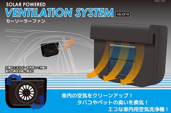 VERSOS　ベルソス　車載ファン　車載用換気扇風機　換気　カーソーラーファン VS-CF11