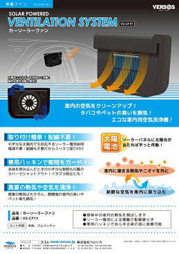 【送料無料・一部地域除く】VERSOS　ベルソス　車載ファン　車載用換気扇風機　換気　カーソーラーファン VS-CF11