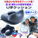 もちもちフィット感！　U字まくら ネックピロー 枕 飛行機 LCC　旅行用品 安眠グッズ　エアー枕　快眠　車中泊　DFS-PILLOW-01D