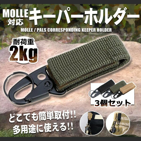 【メール便発送・代引不可】MOLLE/PALS対応 キーパーホルダー 3個セット ベルト カラビナ フック キーホルダー ミリタリー ベルトループ ストラップ TEC-KPHOLDER[色はランダムになります]