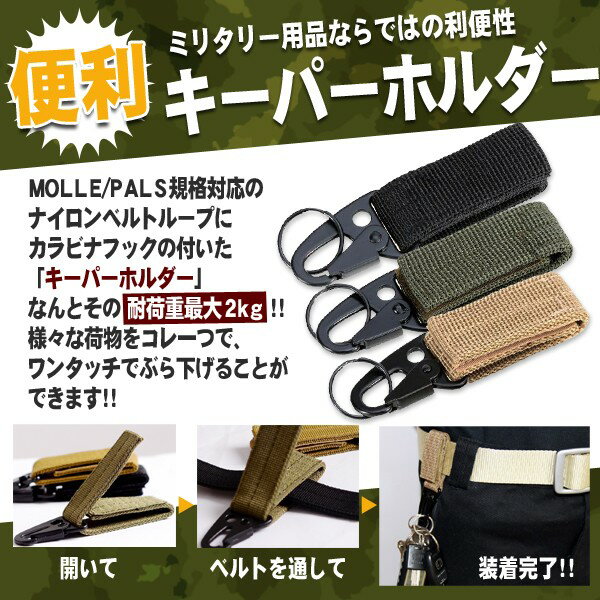 【メール便発送・代引不可】MOLLE/PALS対応 キーパーホルダー 3個セット ベルト カラビナ フック キーホルダー ミリタリー ベルトループ ストラップ TEC-KPHOLDER[色はランダムになります]