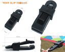 アリゲーター型 クリップ キャンプ テント タープ 固定 設置 ホールド クランプ 天蓋 アウトドアdar-tentclip10p(4)