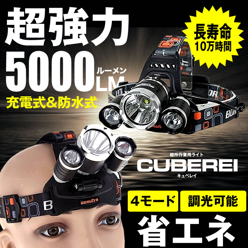 ヘッドライト LEDライト 充電電池式 防水　超強力 5000LM 4点灯モード 登山 夜釣り 10万時間 作業　アウトドア tecc-4mhead[メール便発送]通販格安セール情報　楽天　通販