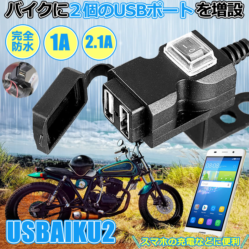 バイク USB電源 充電器 3.1A USB 2ポート 防水 スマホ スマートフォン iphone 充電 ツーリング 便利 パーツtecc-bikeusb pcbox78-10033079 PCBOX78楽天市場店 サンプル画像2