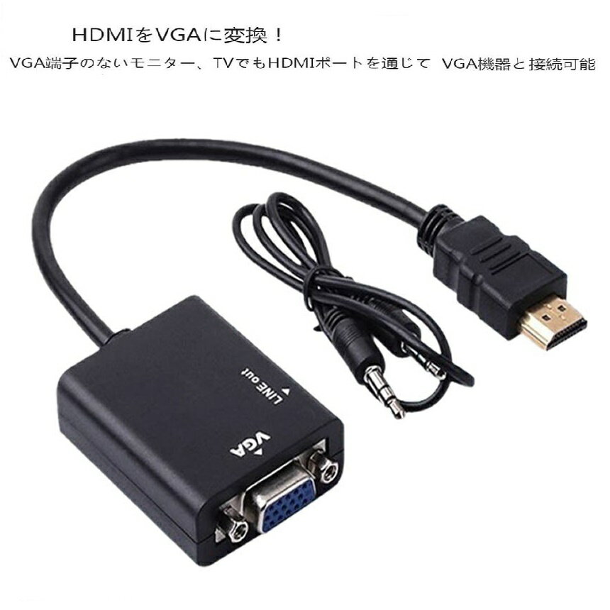 HDMI to　VGA　変換　アダプター　1080P対応　ケーブル付 音声出力　ビデオ VGAオーディオHDMI出力 PCノートパソコン モニタ　プロジェクター　tecc-hdmitovga