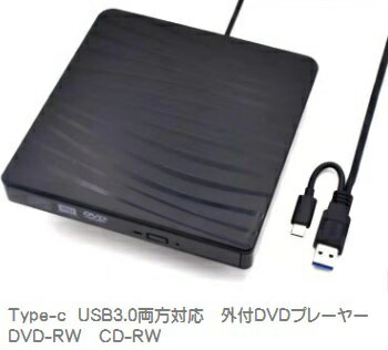 【複数割引対象品】外付け DVD ドライブ CD DVD-RW プレイヤー USB3.0＆Type-c 読取 DVD書込 Windows10..