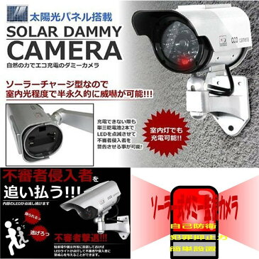 ダミーカメラ 威嚇 LED ソーラー 防犯 配線不要 壁掛け 簡単 抑止力 節電 セキュリティ 玄関 tecc-damicam02
