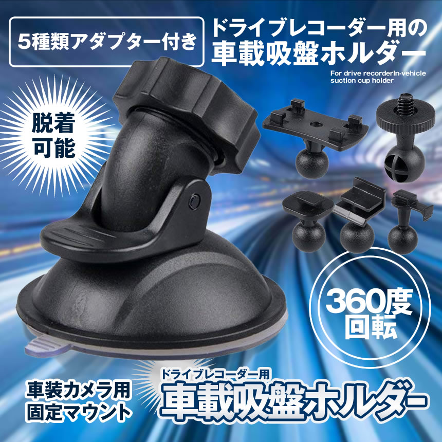 ドライブレコーダー マウント　ホルダー 車載 吸盤 5種類アダプター 脱着可能 カメラ 車 GPS カーナビ 固定 tecc-drrstand[メール便発送]
