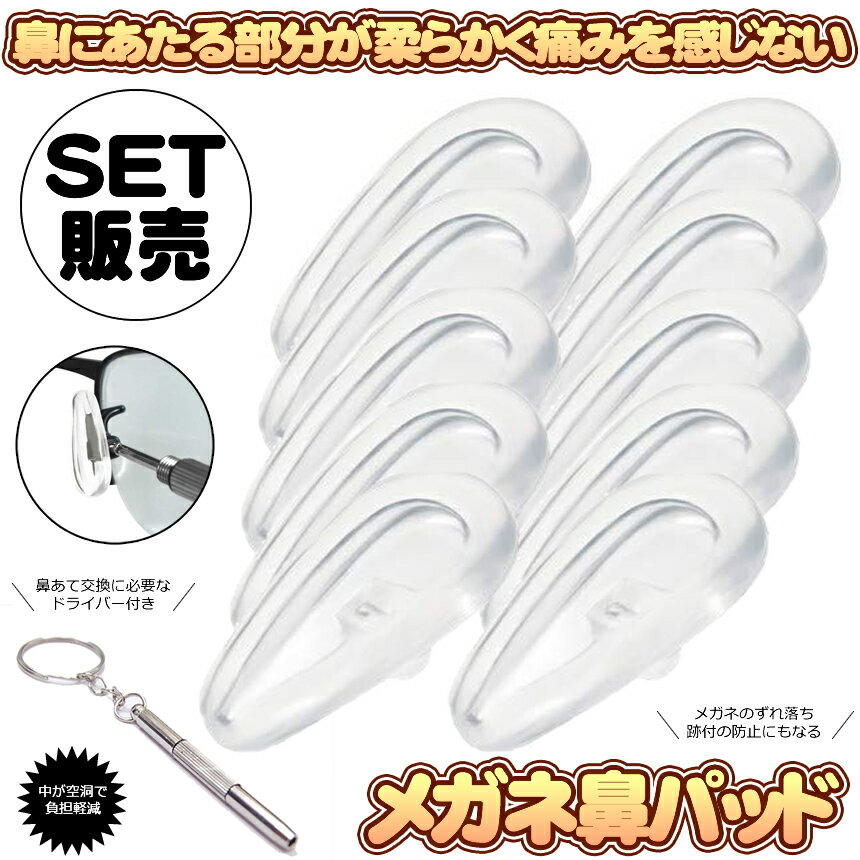 メガネ鼻パッド 付け替え 20個　10対セット 眼鏡鼻パッド シリコン 透明クリア 交...