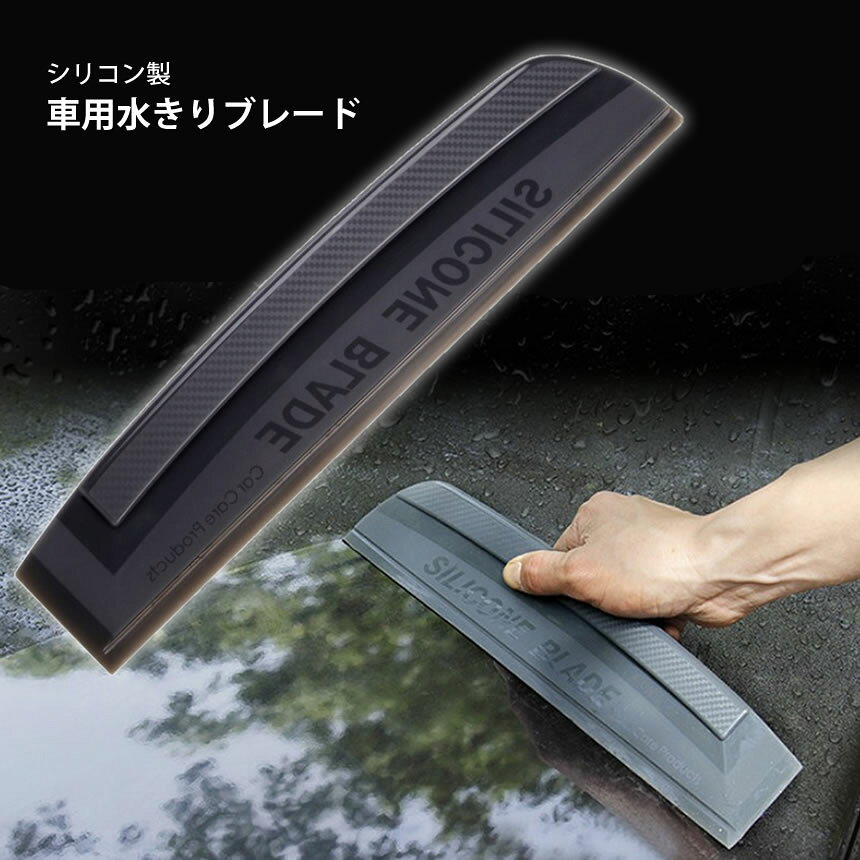 車　ガラス　窓　水切り ブレード シリコン ボディ サイドミラー 水滴 除去 拭き取...
