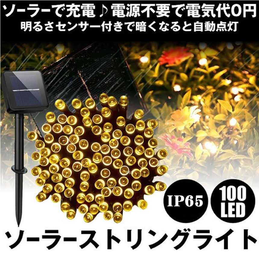 ソーラー LED　イルミネーションライト 100LED 20M　キャンプ ライトアップ ガーデンライト 防水 2モード 夜間自動点灯　センサー　tecc-illumi100