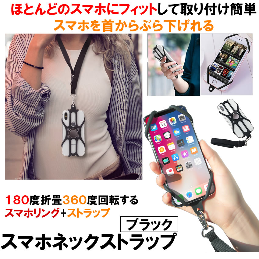 首掛け スマホ　ネックストラップ ホールド　フリーサイズ リング シリコン 4.7-6.2インチ　スタンド 落下防止 旅行 アウトドア　黒　ブラックtecc-strapholder