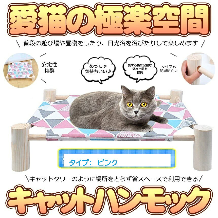 猫 ハンモック 木製 キャットハンモック ベッド ペット 自立式 猫用品 ペット用品 ...
