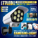 77LED搭載 ソーラーLED ライト ダミーカメラ型 リモコン 人感センサー搭載 高輝度 防水 ガーデン 明るさセンサー 照明 防水 太陽光 電気代ゼロ　tecc-damilight 2