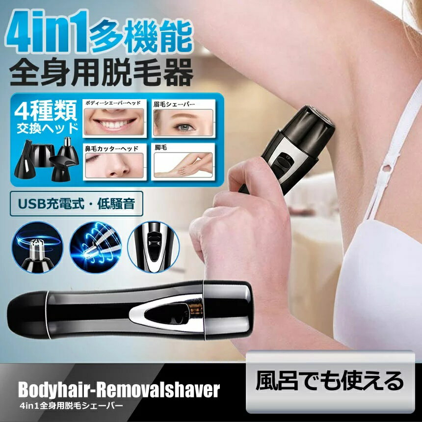 USB充電式 4in1 全身用 シェーバーセット 鼻毛 耳毛 眉毛 カッター 脱毛 多機能 男女通用 ボディ用 tecc-datushaver