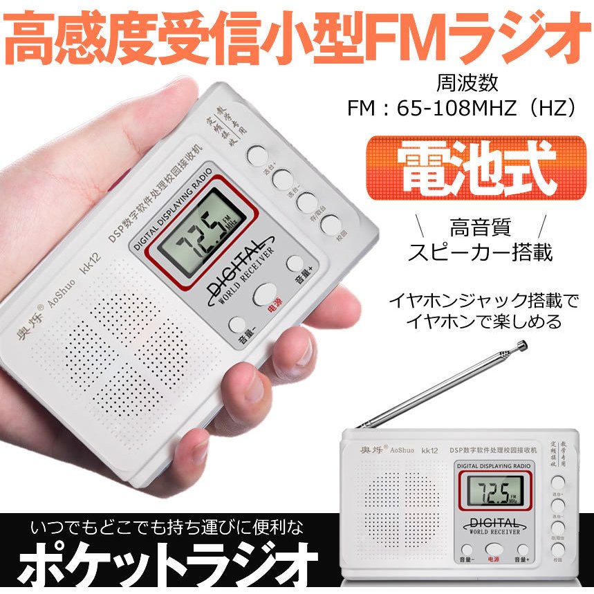 ポケット ラジオ FM DSP 高感度受信 小型 持ち運び 軽量 携帯便利 液晶 電池式 コンパクト ポータブルラジオ tecc-pokeradio 2