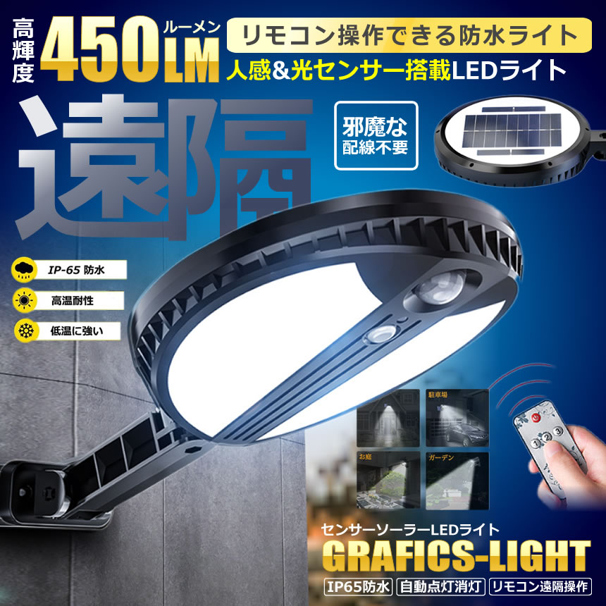 リモコン 人感センサー搭載 ソーラー　LED ライト 450LM 高輝度 防水 ガーデン 明るさセンサー 照明 防水 ポーチ　通路　tecc-solerlight011