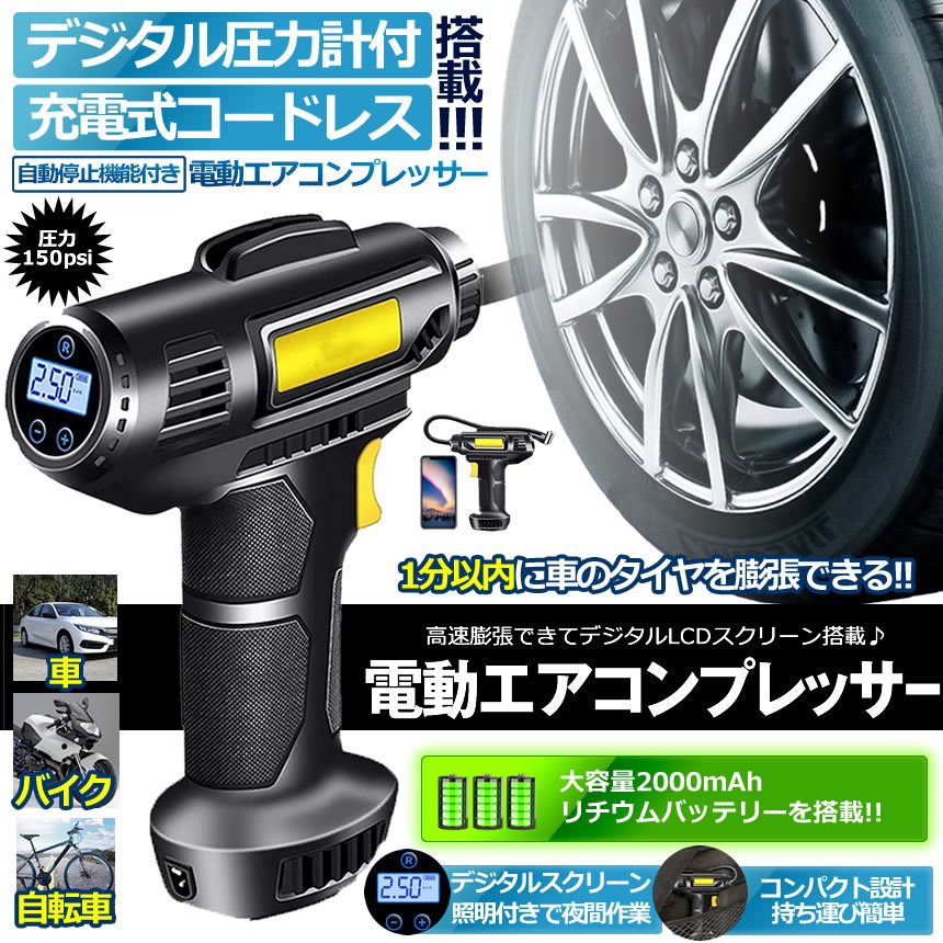 充電式 電動 エアコンプレッサー エアーコンプレッサー 自転車 空気入れ 自動車 バ...