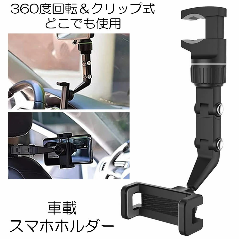 Rakuten - 車載 卓上 クリップ式 スマホホルダー どこでも スタンド 携帯ホルダー ナビホルダー スマホ 360度回転 片手操作 強力 室内 後部座席 el-carhold